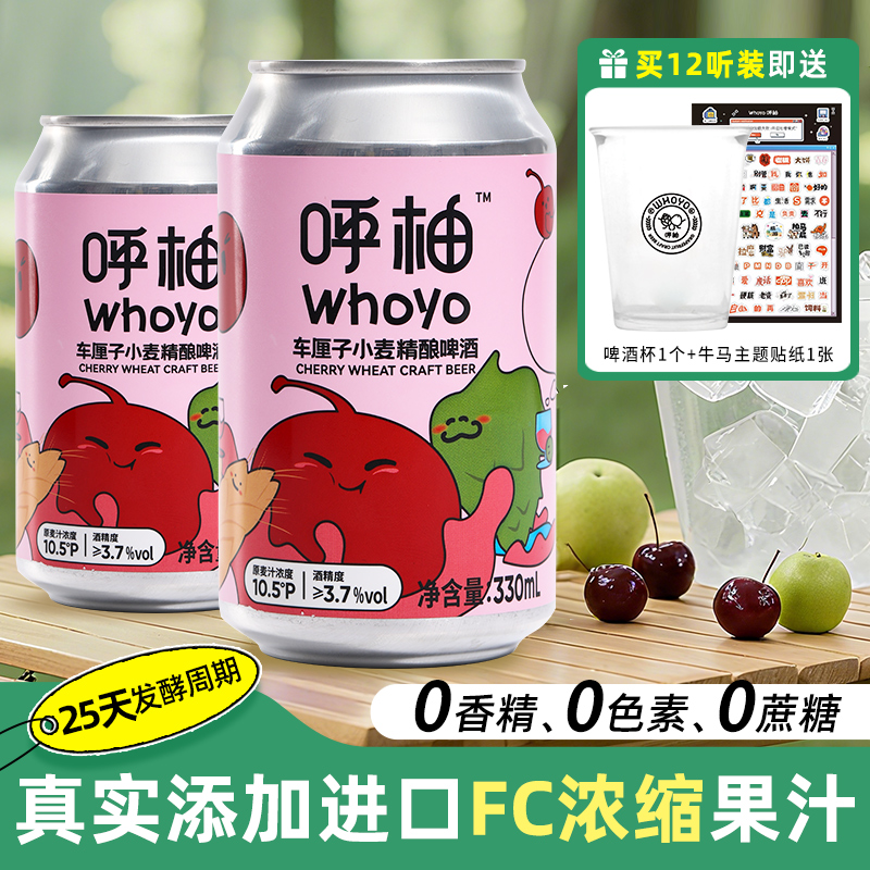 WHOYO【年终狂欢季】精酿果味啤酒微醺果酒0香精0色素330mlX24低度