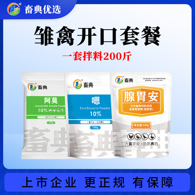 畜典雏禽开口套餐100g*3袋鸡鸭畜牧鹅苗肠道球虫防控添加剂