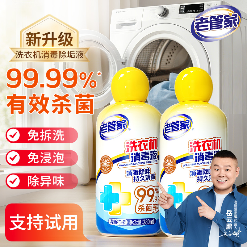 老管家洗衣机槽清洁剂强力除垢杀菌滚筒波轮专用清洗液去污渍神器