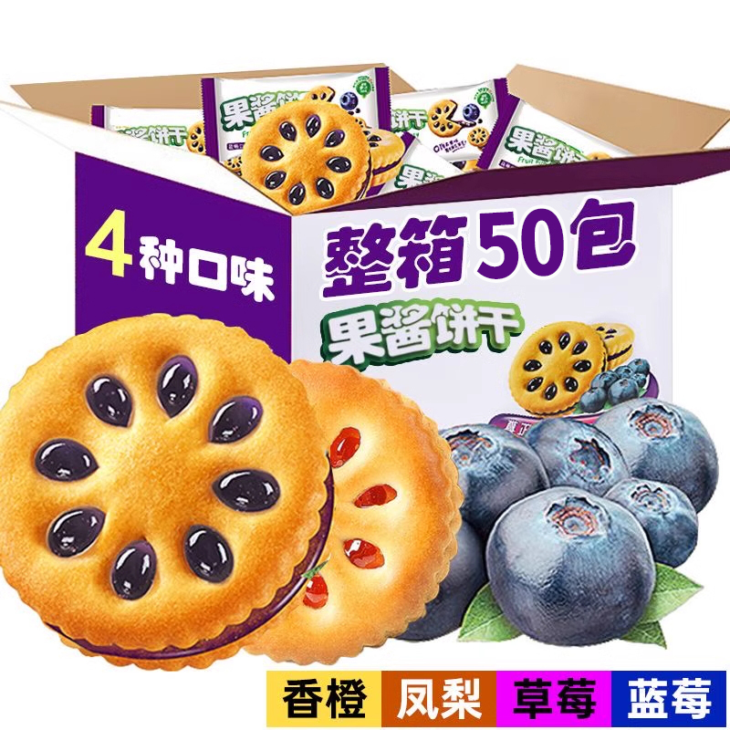 【抢50包】果酱夹心饼干单独小包装多口味整箱网红零食休闲食品小吃