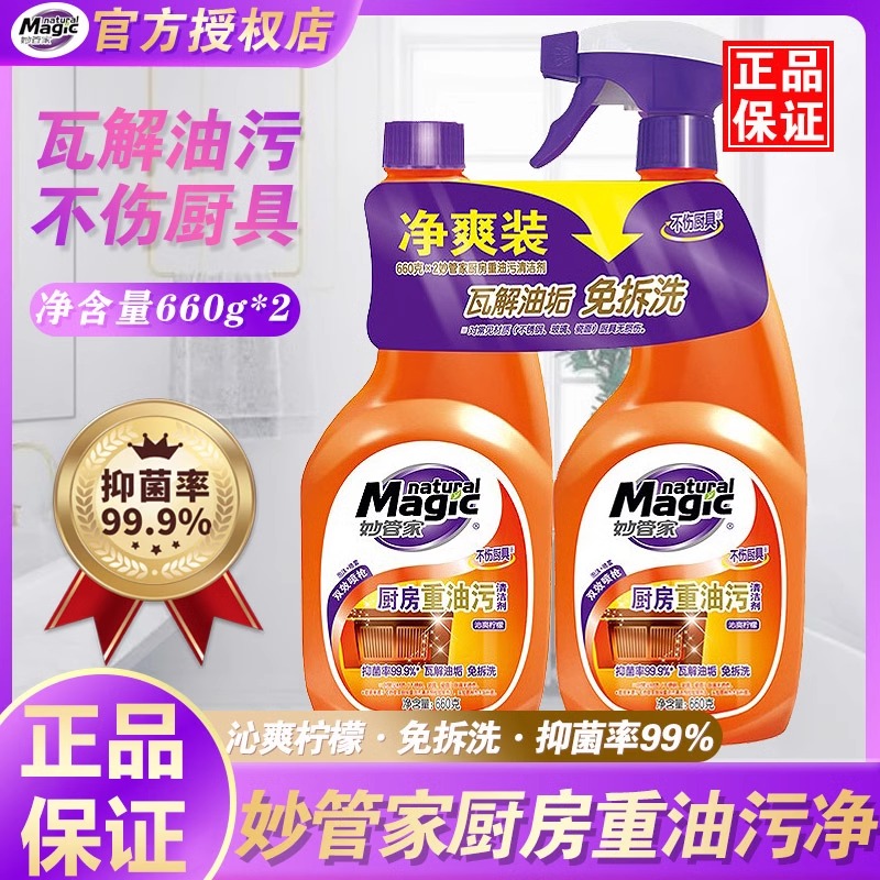 妙厨房重油污净660g*2瓶除垢清洁剂油烟机强去油泡沫喷雾去油洗涤