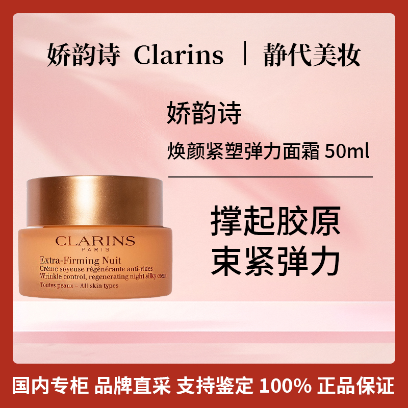 Clarins/娇韵诗焕颜紧塑弹力面霜 50ml 新版弹簧霜