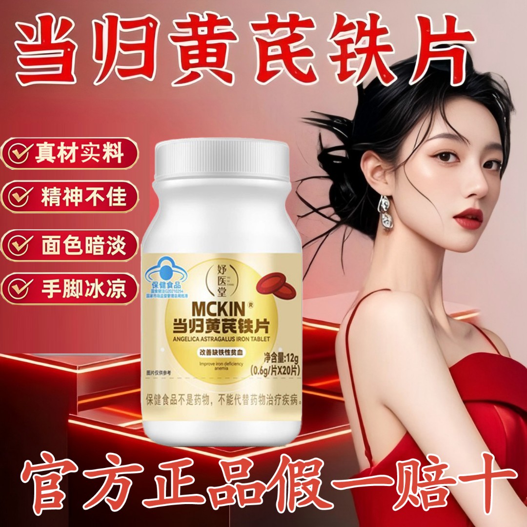 【官方旗舰】妤医堂当归黄芪铁片正品调理大姨妈女性眼发黑面色红润