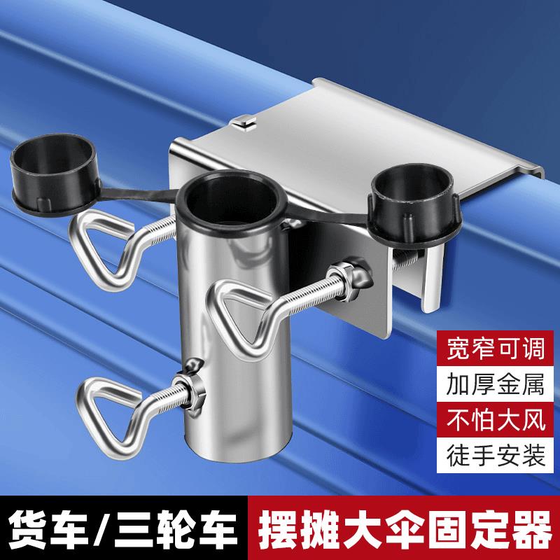 潮走货车雨伞固定器三轮车大伞抗风支架太阳伞车上固定加厚摆摊伞