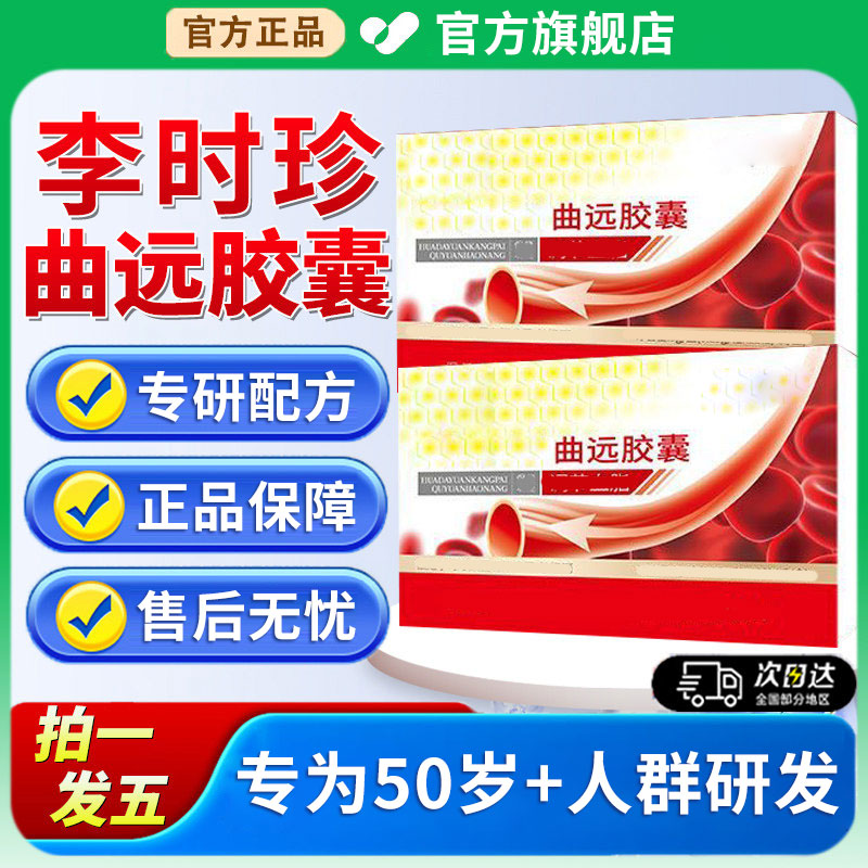 【官方旗舰店】李时珍曲远胶囊华大远康牌成人中老年人祖医正品堂