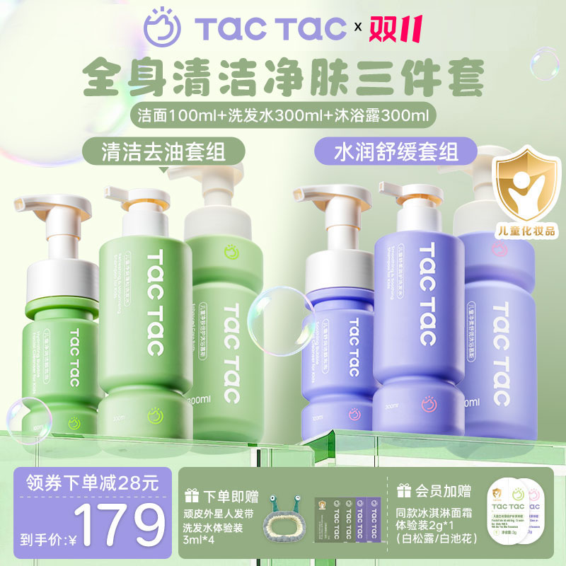 Tac儿童洁面洗发水沐浴露清洁氨基酸学生洗面奶洗护净肤三件套