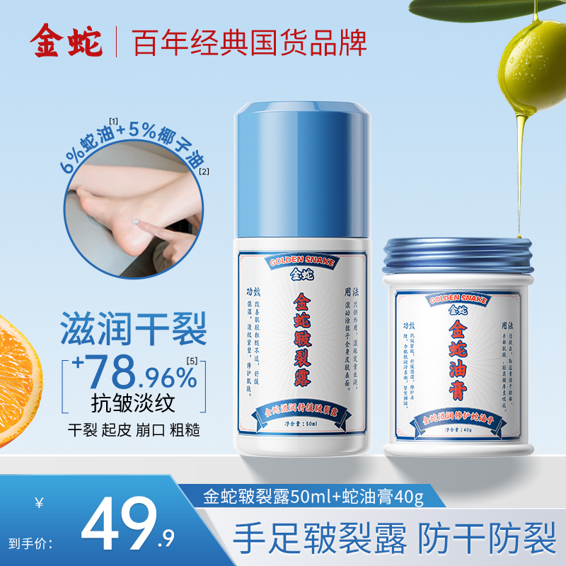 金蛇滋润组合皲裂露防手足干裂补水保湿护手霜脚后跟防滚珠凝露