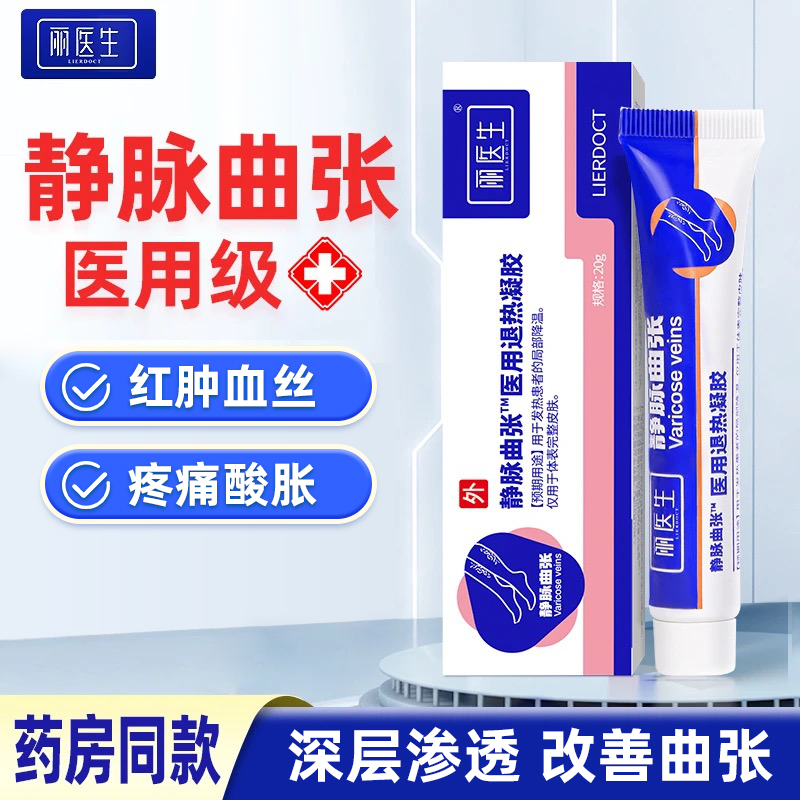 LIERDOCT/丽医生医用退热凝胶静脉曲张退热凝胶医用级安全w