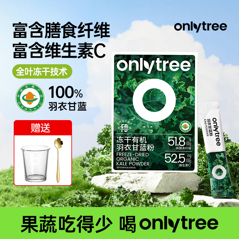 【OnlyTree】有机冻干羽衣甘蓝粉冲饮膳食纤维固体蔬菜粉果蔬粉餐后