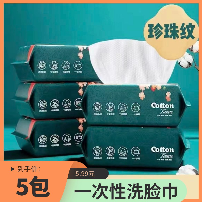 【到手五包】一次性洗脸巾家用擦脸巾干湿两用洁面巾湿巾