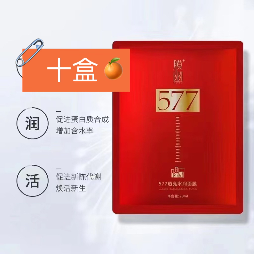 577透亮水润面膜改善暗沉补水保湿舒缓修护嫩肤
