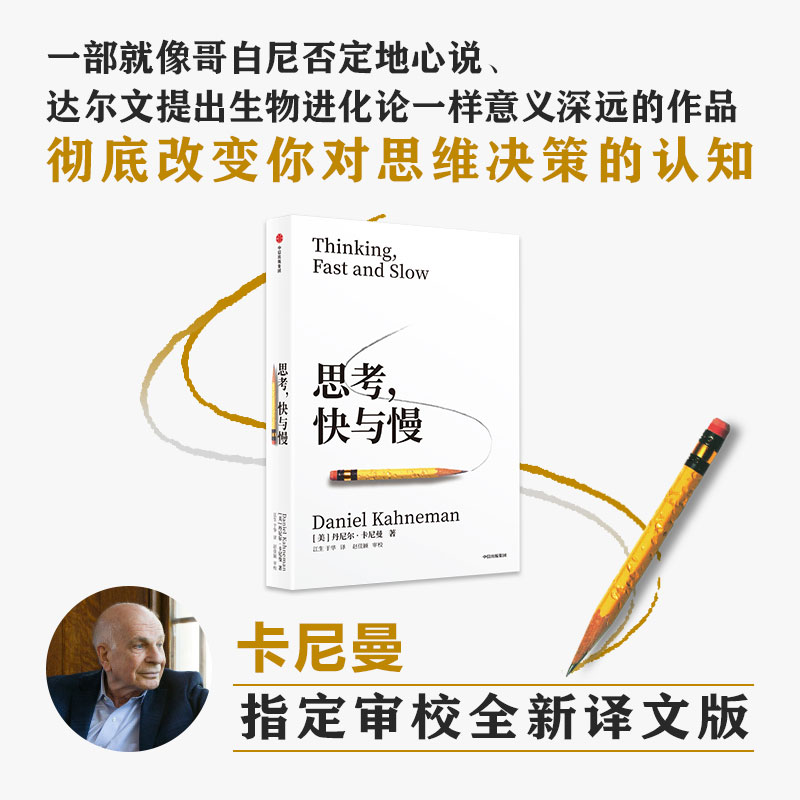 【中信正版】思考快与慢（新版）  丹尼尔卡尼曼著 行为经济学 图书