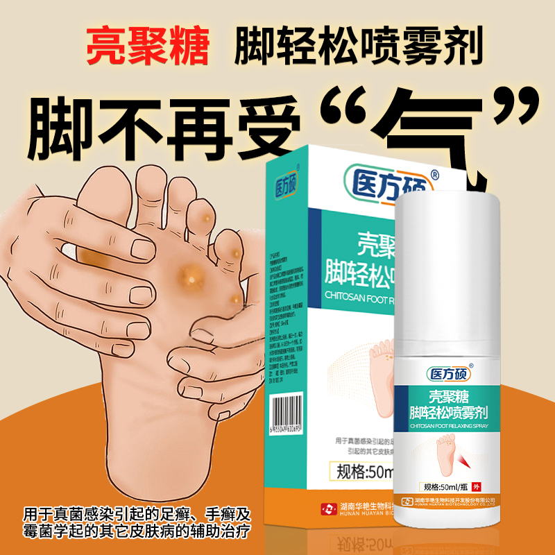 医方硕壳聚糖脚轻松喷雾剂 脚气喷雾 脚痒脚臭脱皮足癣手癣霉菌真菌感染皮肤病脚癣脚水泡干燥汗脚