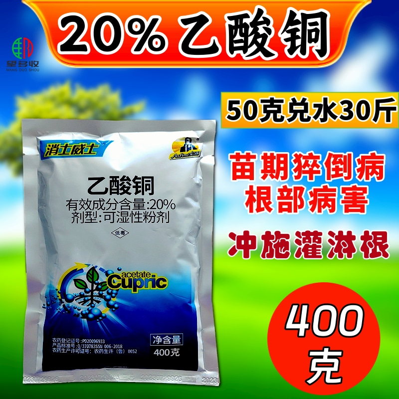 20%乙酸铜苗期猝倒病细菌病害根部土壤农药杀菌剂