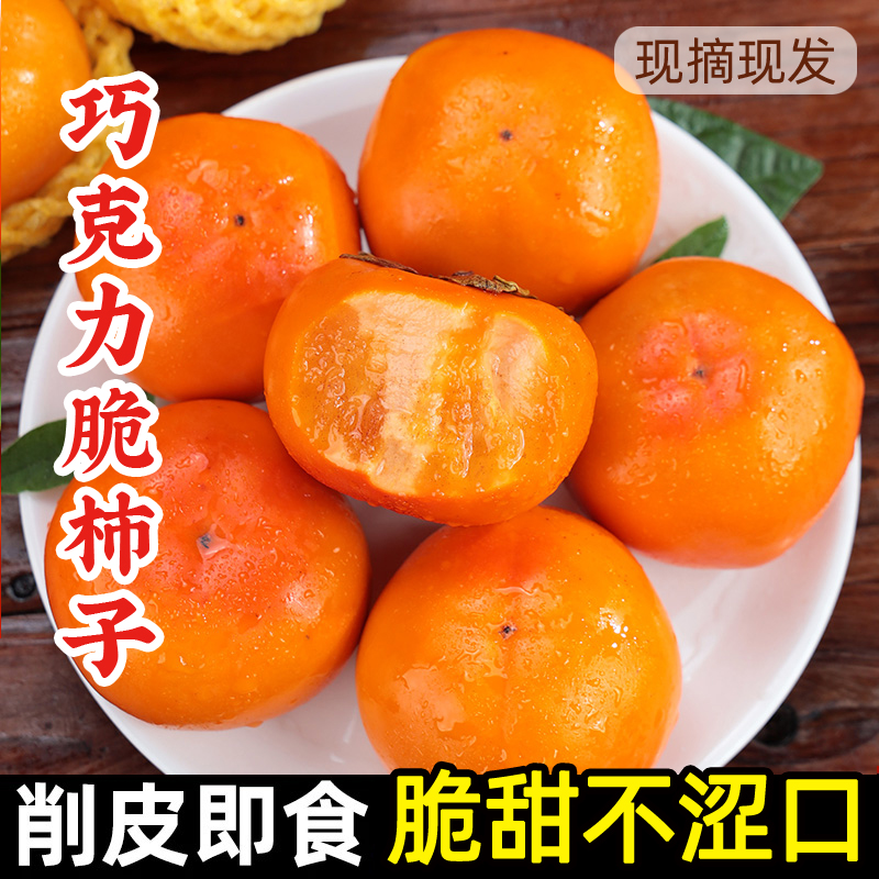 巧克力柿子冰糖心脆柿子陕西特产香甜可口柿子新鲜水果5斤