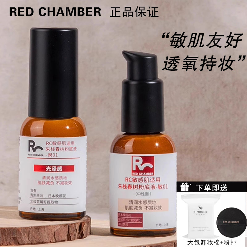 RED CHAMBER二代RC小药评粉底液遮瑕持妆干皮混干油皮持久平价学