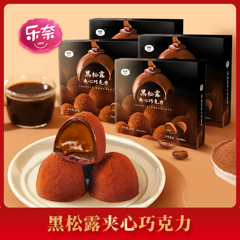 【乐奈】黑松露夹心巧克力 120g*3盒/4盒 多规格可选