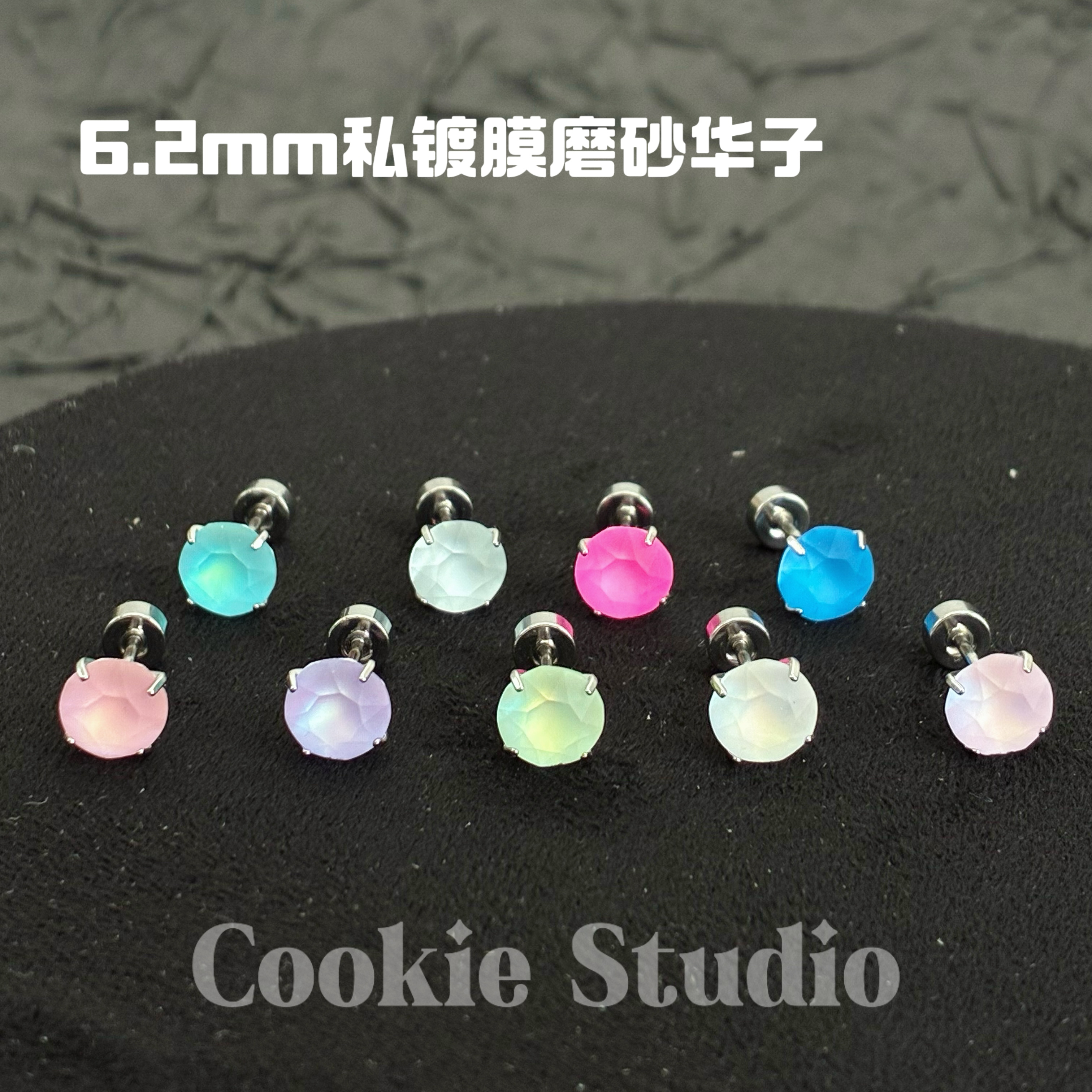 钛钢仿水晶耳饰 6.2mm私镀膜磨砂华子耳钉钛钢耳钉耳骨钉耳蜗钉