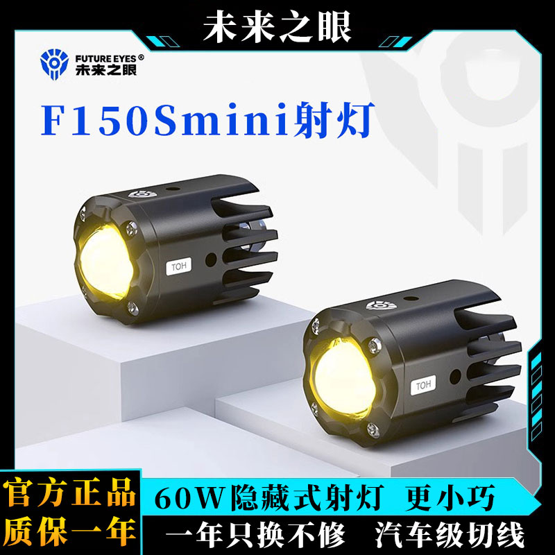 【商城加补】未来之眼F150Smini款隐藏式适用春风675s摩托车LED大灯