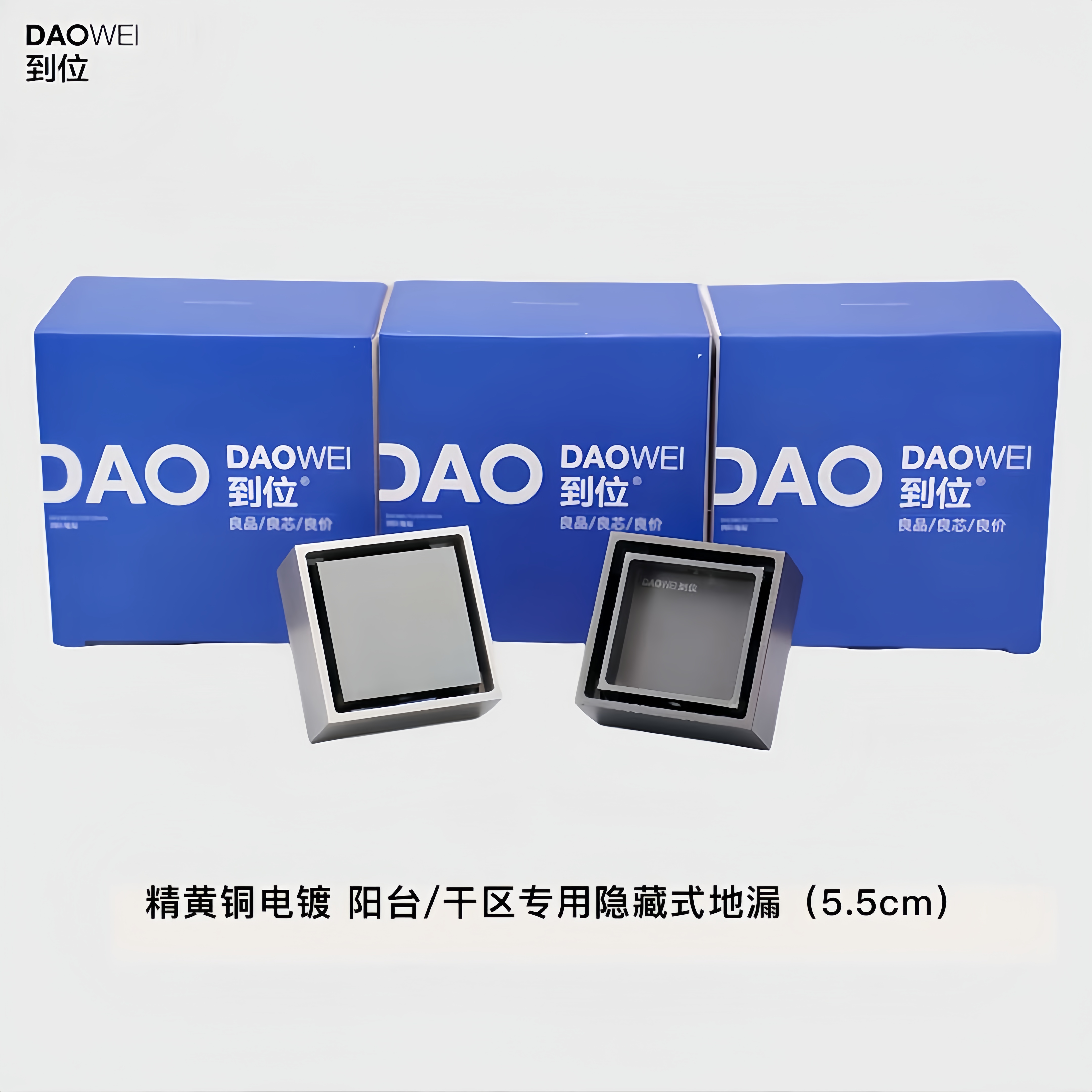 DAOWEI/到位阳台/干区专用隐形地漏 黄铜可镶砖 5.5cm*5.5cm