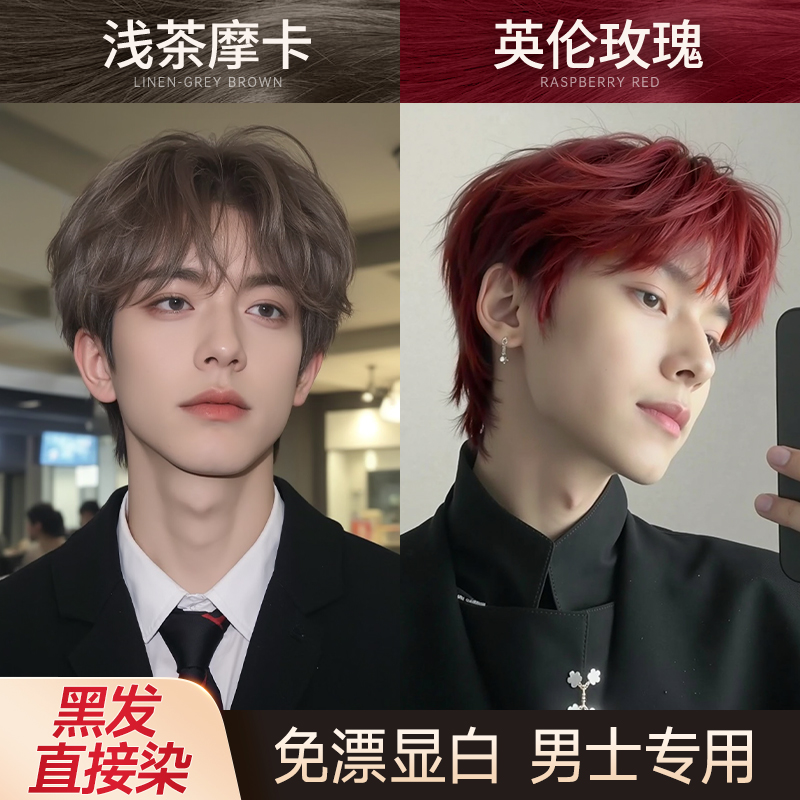 忆丝芸英伦玫瑰染发膏男士专用免漂浅茶摩卡冷雾黑巧学生染发剂