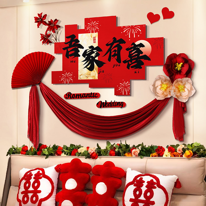 婚房布置套装男女方新房卧室结婚装饰kt板背景墙拉花婚礼用品大全