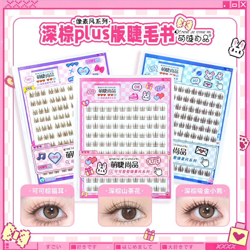 像素风系列·深棕Plus版睫毛书！萌睫尚品可可棕上镜款分段式假睫毛