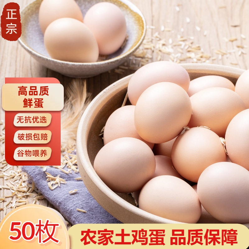 【50枚】山林散养土鸡蛋新鲜草鸡蛋每日甄选45±5克/枚净重4.2斤以上