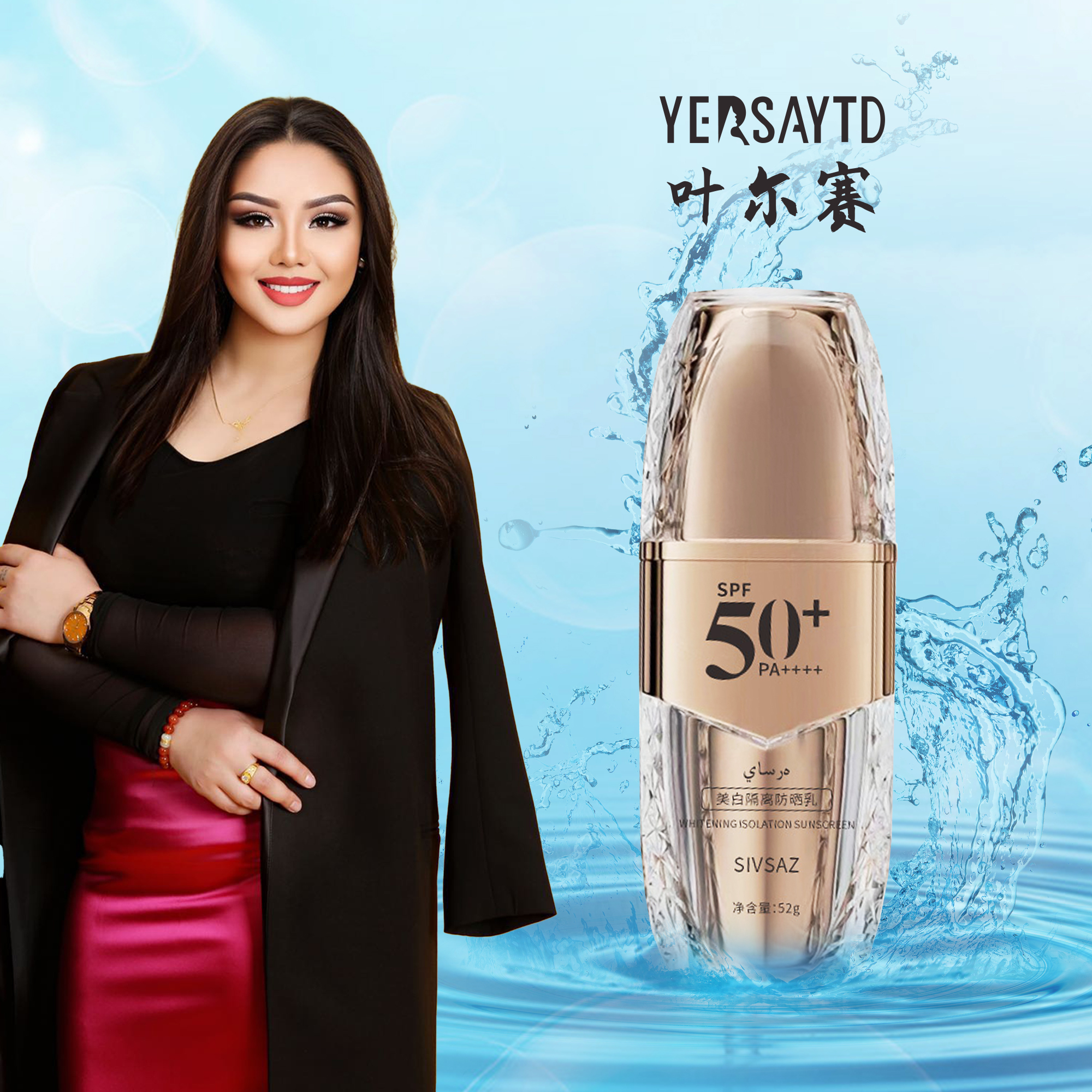 叶尔赛     防晒