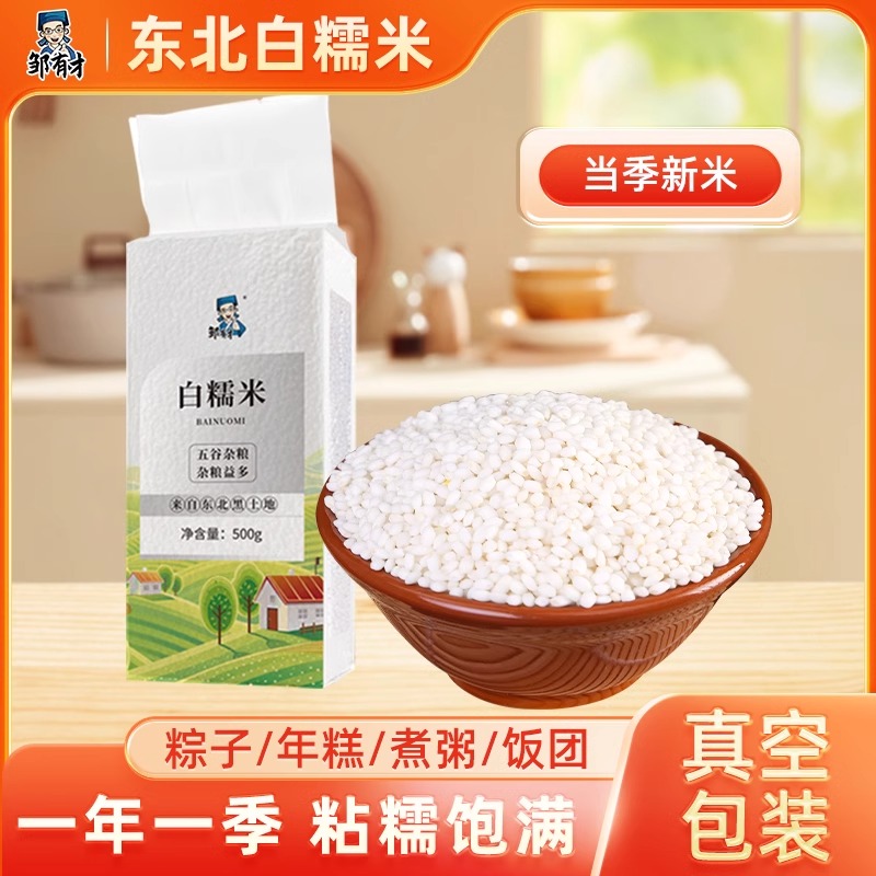 东北白糯米500g真空张新鲜正宗农家杂粮粘糯江米包粽子专用酿酒