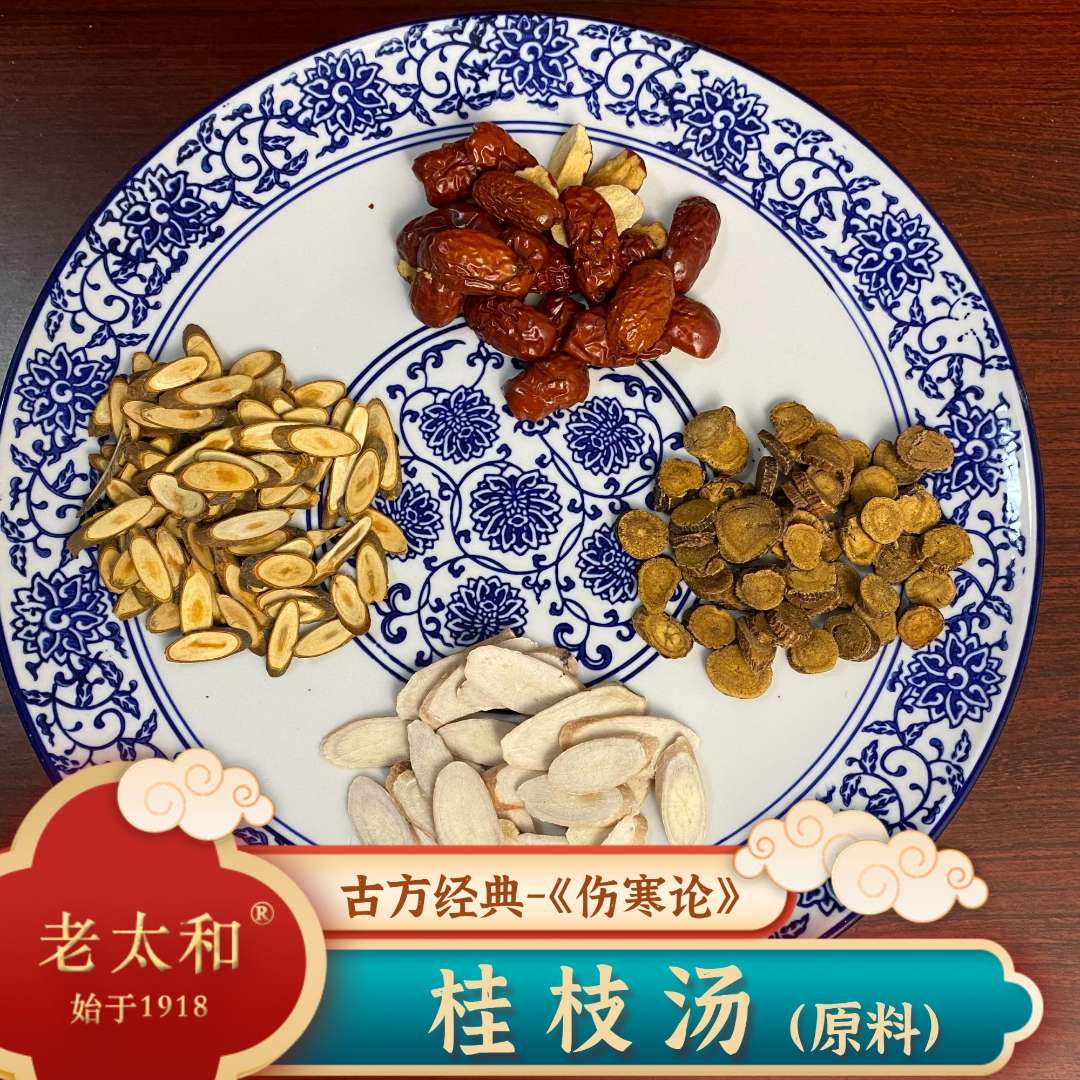 老太和【桂枝汤】原料包 7次量 倪师推选古方精选 红枣等 生姜自备