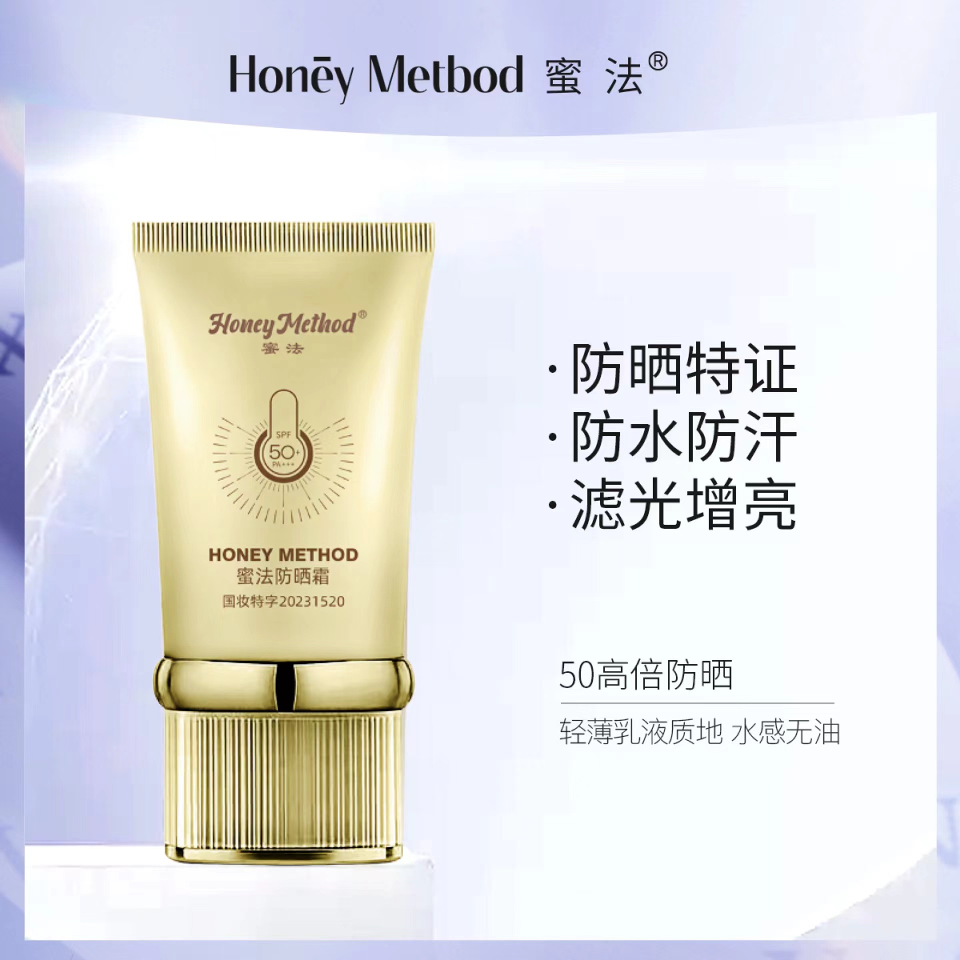 HoneyMetbod蜜法防晒霜面部防晒面部防晒霜