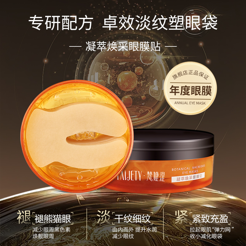 【美院专用】梵婕缇凝萃焕采眼膜贴抗皱保湿补水滋润眼赠试用装