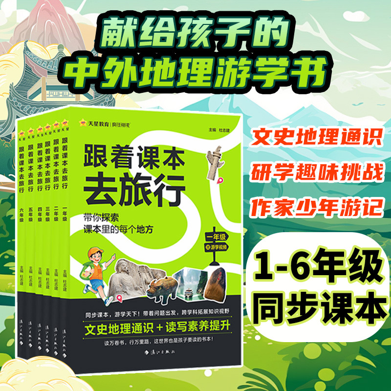 跟着课本去旅行一二三四五六年级同步教材课外书探索课本里的地方