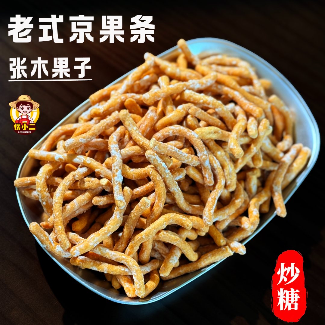 徐州特产张木果子京果条江米条金果棒芝麻香姜丝条休闲解馋小零食