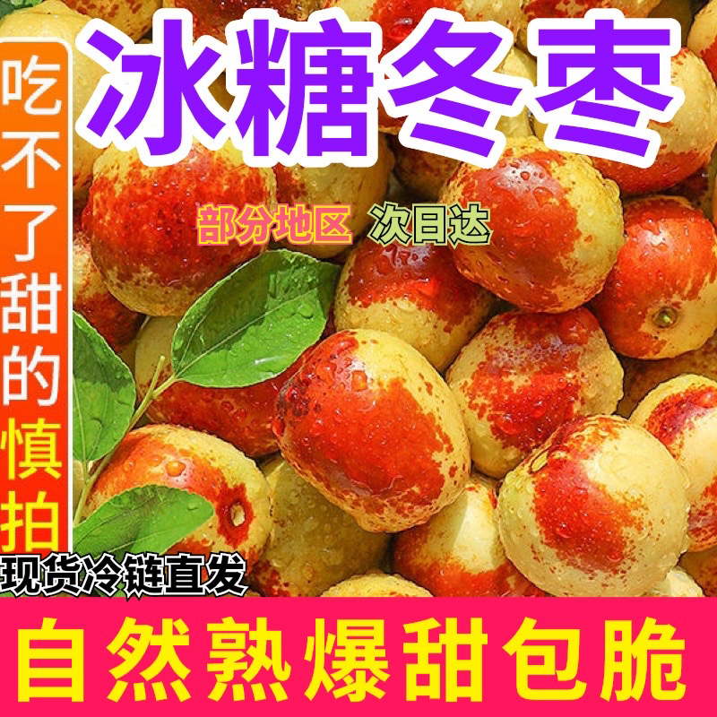 【爆甜多汁】陕西大荔正宗新鲜现摘冰糖冬枣脆甜多汁非沾化冰糖冬枣