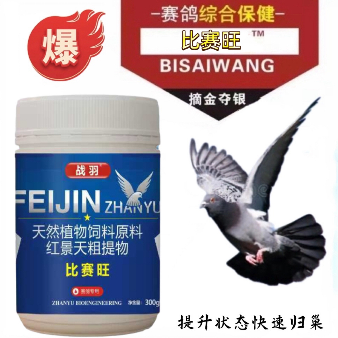 战羽 比赛旺 赛鸽专用鸽子保健 血氧充沛 快速归巢