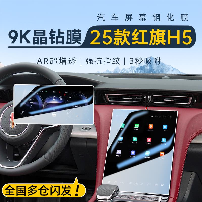 25款红旗H5中控导航屏幕钢化膜保护贴膜改装件车内装饰汽车用品24