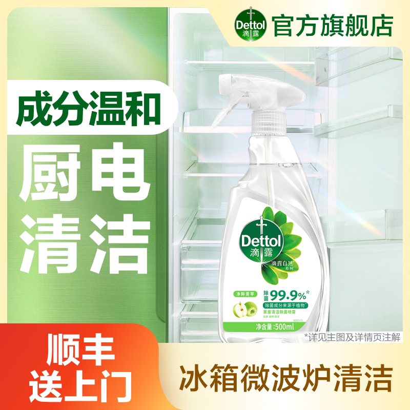 【有效灭活李斯特菌】滴露清洁除菌喷雾500ml冰箱除味除菌免洗❀