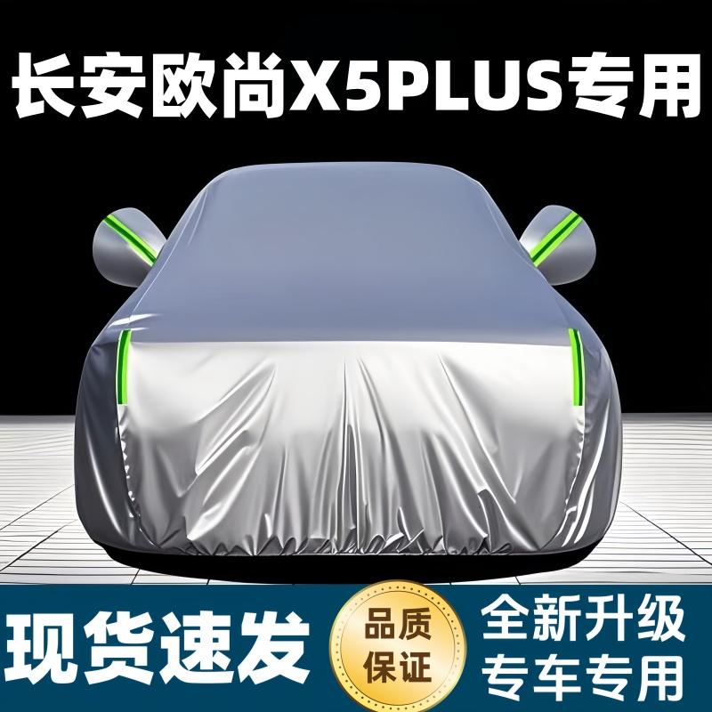 长安欧尚X5PLUS汽车车衣专用防晒防雨隔热遮阳加厚汽车全罩防雪霜