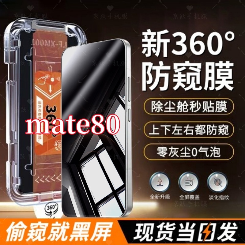 适用华为mate80原装360度防窥钢化膜抗指纹秒贴神器全覆盖无尘舱
