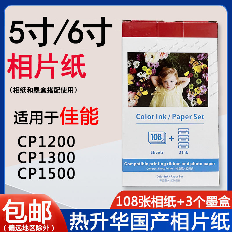 适用佳能CP1300相片纸CP1200 CP1500 6寸 5寸热升华相纸墨盒108IN