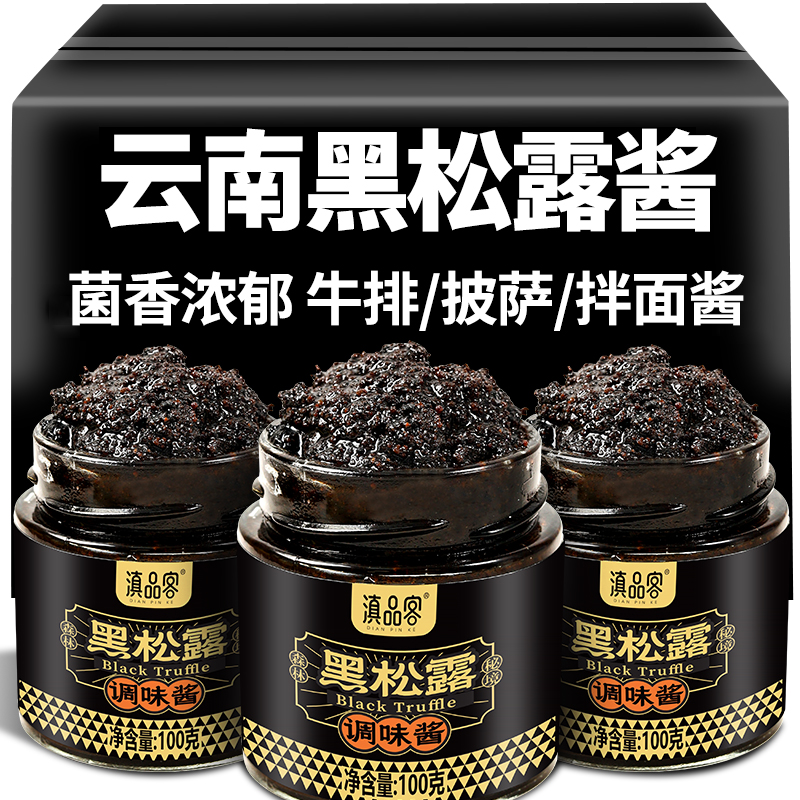 滇品客云南黑松露调味酱意面酱牛排披萨西餐家庭用菌菇酱拌饭拌面