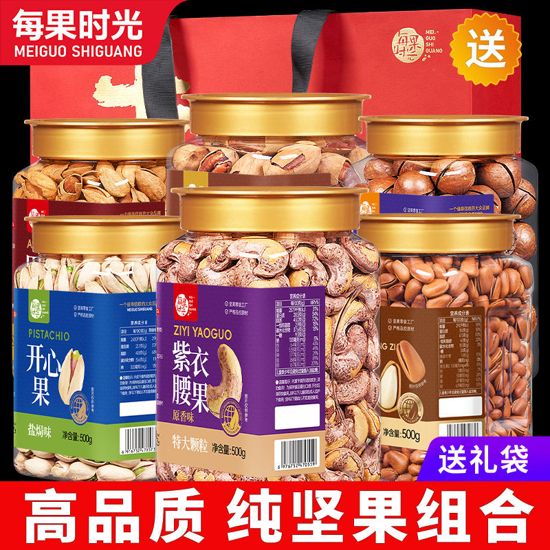每果时光特大紫皮腰果组合罐装新货礼袋送礼坚果礼包组合批发