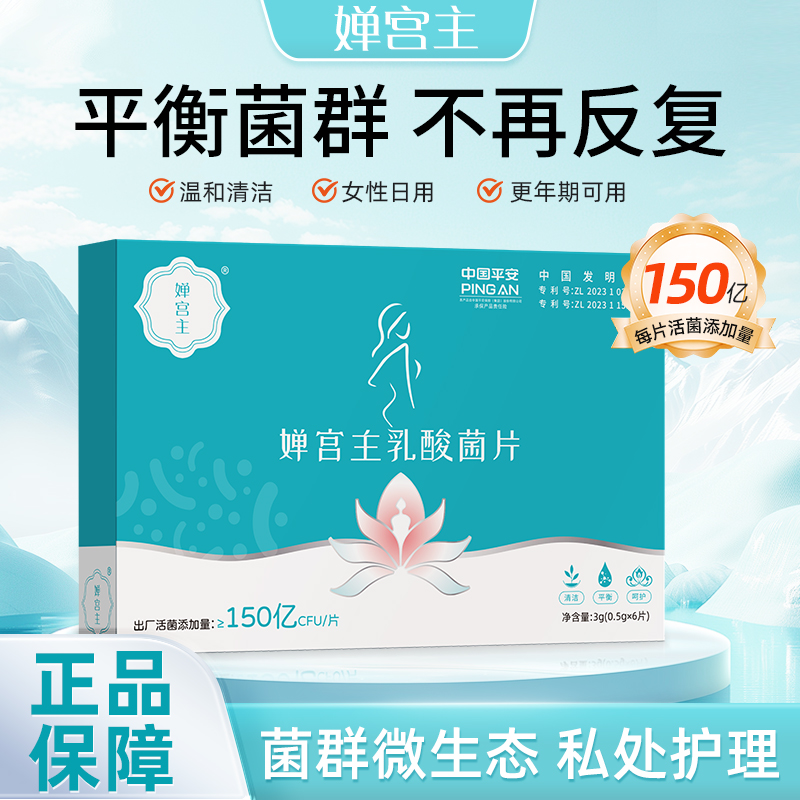 婵宫主女性益生菌乳酸杆菌妇科乳酸菌抑菌片正品保障女性日常清洁