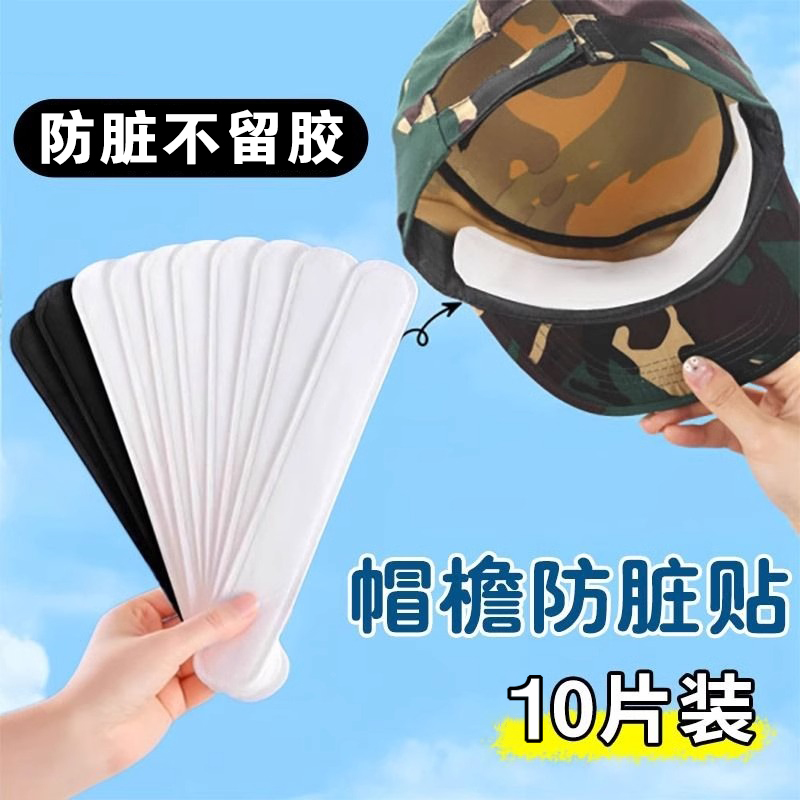 一次性贴帽沿隐形出汗帽檐防脏贴帽子吸汗贴止汗贴军训好物衣领贴