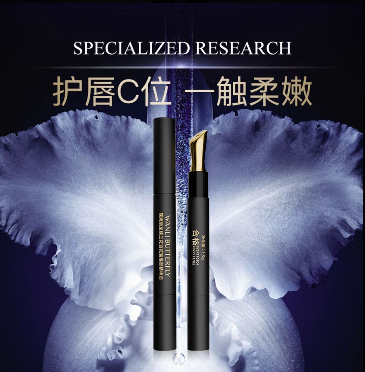 蝶婉丽至臻兰花百花蜜唇部精华油持久保湿秋冬补水护理防干裂便携