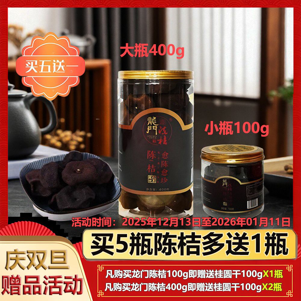 [四年陈]龙门陈桔瓶装100g-400g正品陈桔茶陈皮桔干泡茶送礼