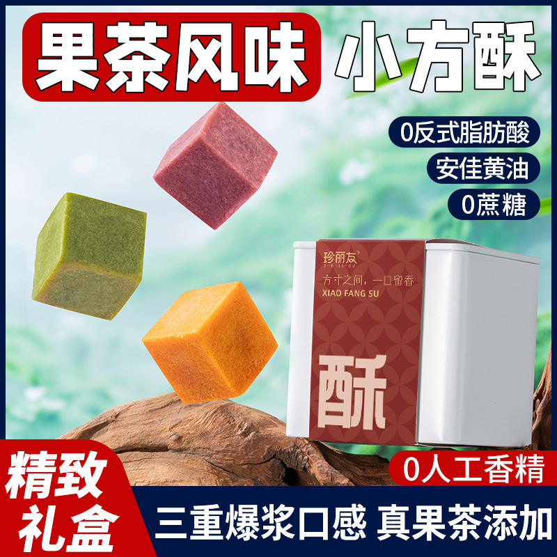 果茶味小方酥代早餐铁盒装传统糕点心凤梨饱腹解馋追剧零食品整箱