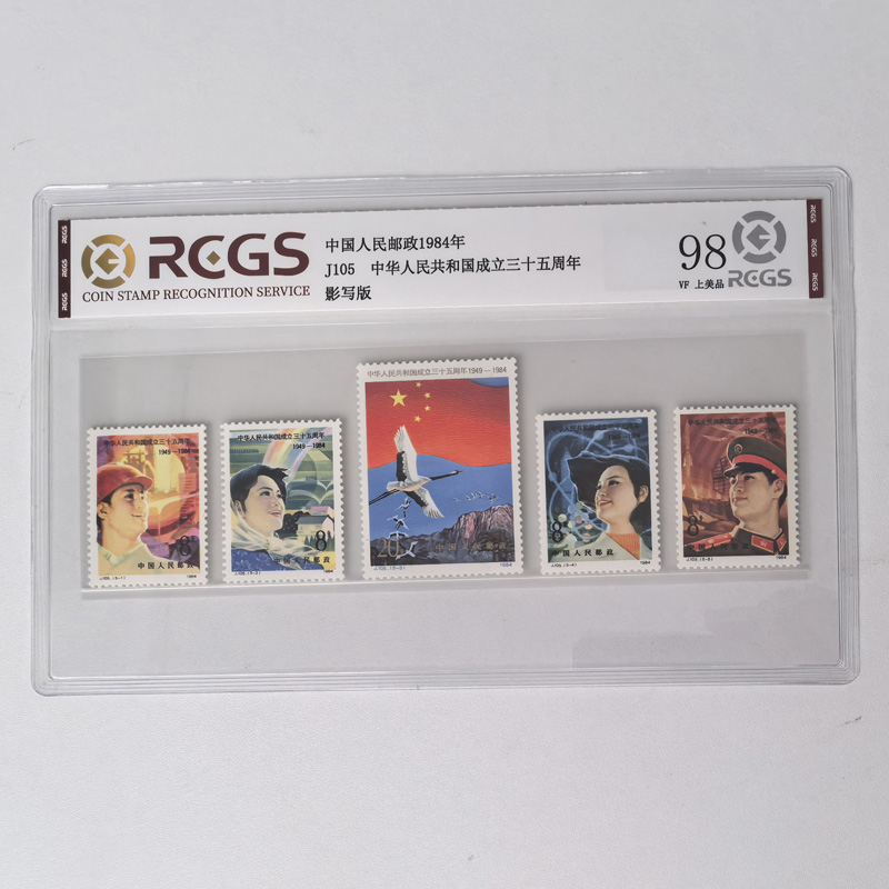 J105新中国成立三十五周年建国35年纪念邮票中钱国信原胶全品98分